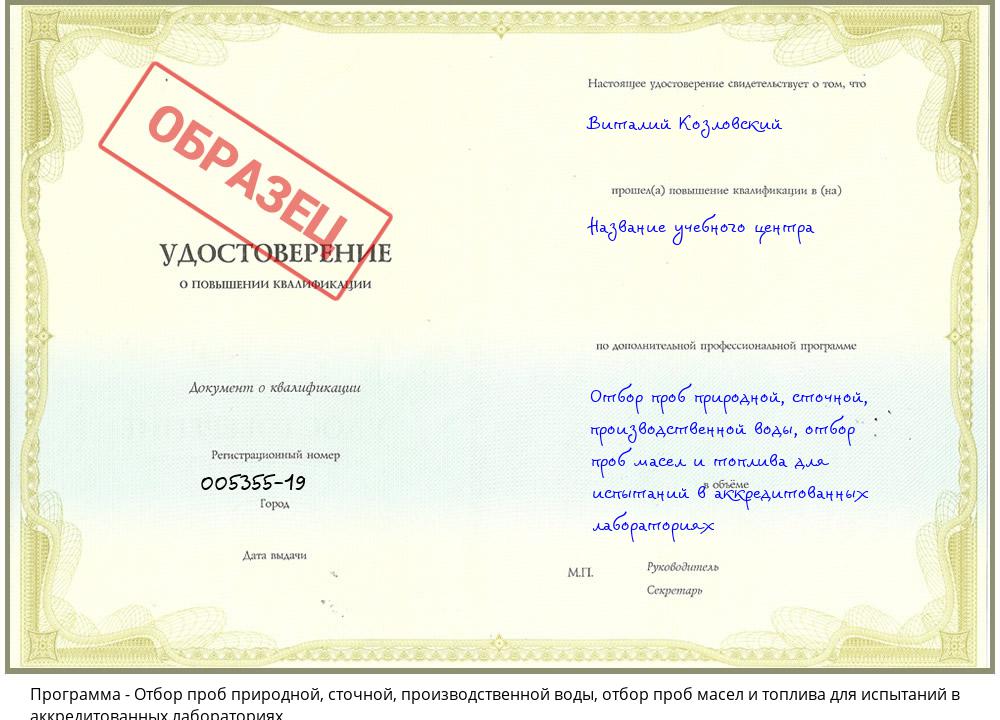 Отбор проб природной, сточной, производственной воды, отбор проб масел и топлива для испытаний в аккредитованных лабораториях Радужный