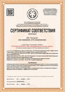 Образец сертификата для ООО Радужный Сертификат СТО 03.080.02033720.1-2020