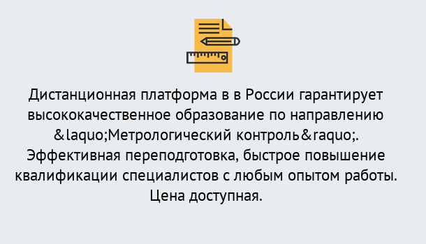 Почему нужно обратиться к нам? Радужный Курсы обучения по направлению Метрологический контроль