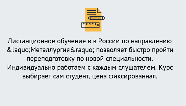 Почему нужно обратиться к нам? Радужный Курсы обучения по направлению Металлургия