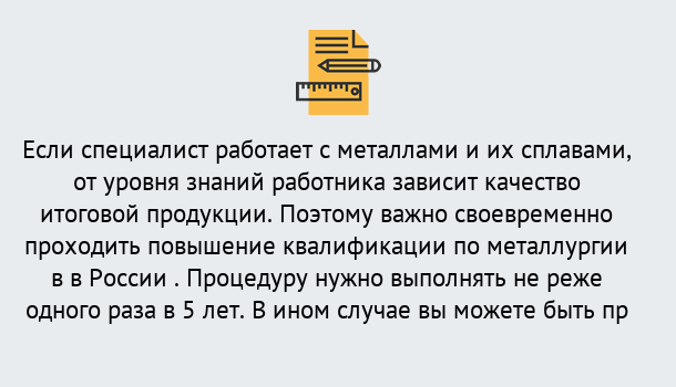 Почему нужно обратиться к нам? Радужный Дистанционное повышение квалификации по металлургии в Радужный