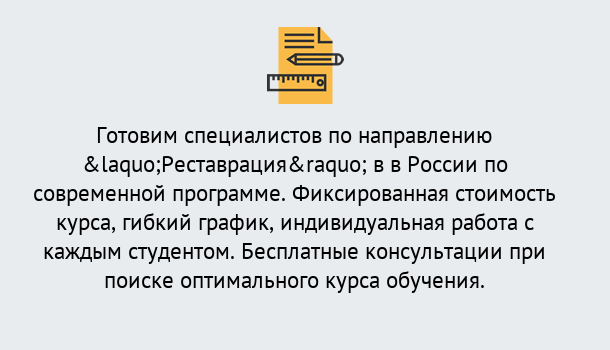 Почему нужно обратиться к нам? Радужный Курсы обучения по направлению Реставрация