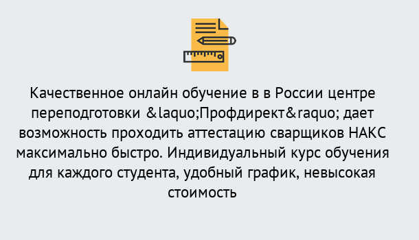 Почему нужно обратиться к нам? Радужный Удаленная переподготовка для аттестации сварщиков НАКС