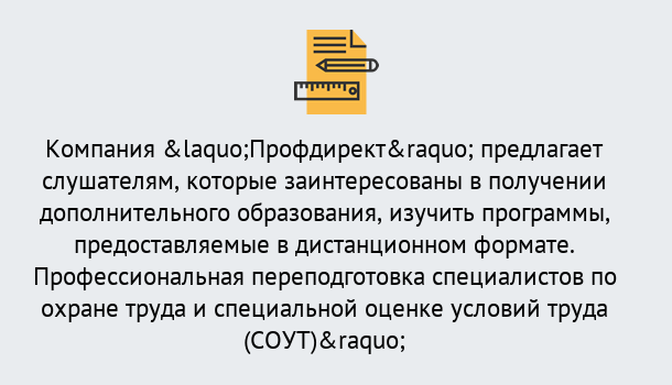 Почему нужно обратиться к нам? Радужный Профессиональная переподготовка по направлению «Охрана труда. Специальная оценка условий труда (СОУТ)» в Радужный