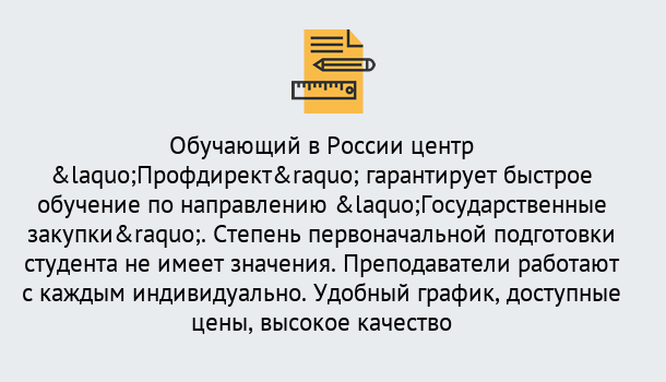 Почему нужно обратиться к нам? Радужный Курсы обучения по направлению Государственные закупки