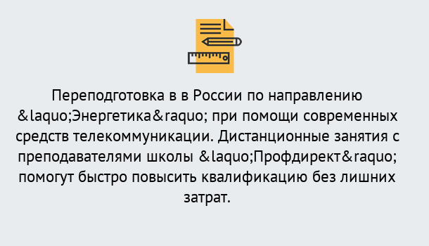 Почему нужно обратиться к нам? Радужный Курсы обучения по направлению Энергетика