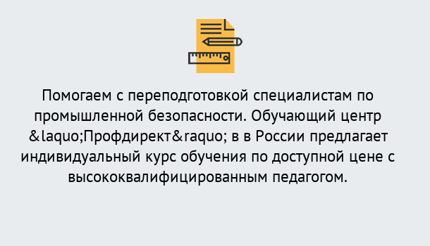 Почему нужно обратиться к нам? Радужный Дистанционная платформа поможет освоить профессию инспектора промышленной безопасности