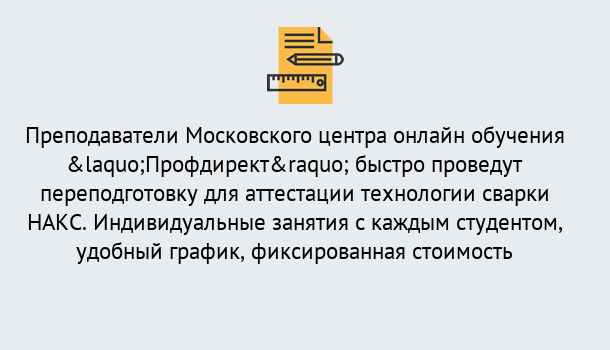 Почему нужно обратиться к нам? Радужный Удаленная переподготовка к аттестации технологии сварки НАКС