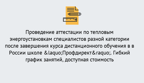 Почему нужно обратиться к нам? Радужный Аттестация по тепловым энергоустановкам специалистов разного уровня