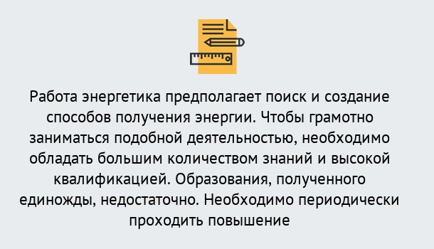 Почему нужно обратиться к нам? Радужный Повышение квалификации по энергетике в Радужный: как проходит дистанционное обучение