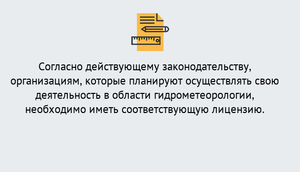 Почему нужно обратиться к нам? Радужный Лицензия РОСГИДРОМЕТ в Радужный