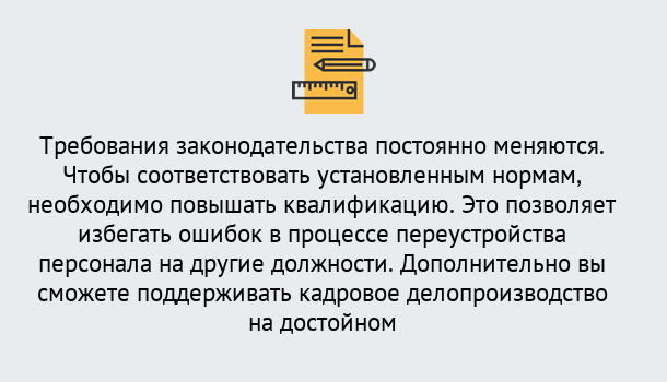 Почему нужно обратиться к нам? Радужный Повышение квалификации по кадровому делопроизводству: дистанционные курсы