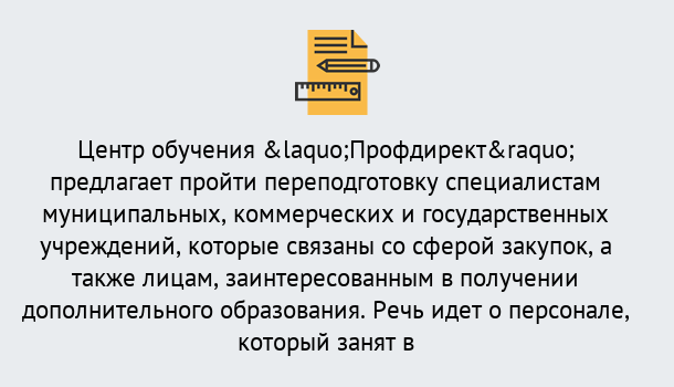 Почему нужно обратиться к нам? Радужный Профессиональная переподготовка по направлению «Государственные закупки» в Радужный