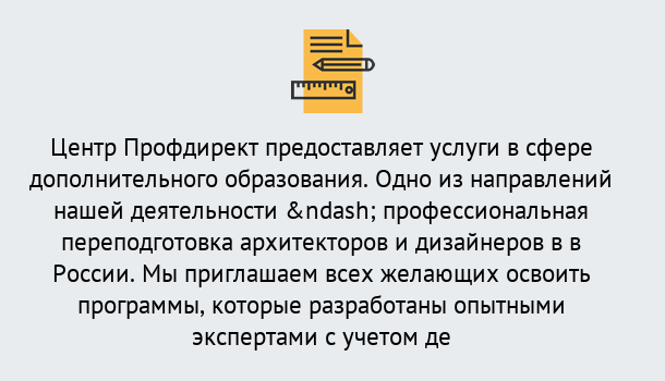 Почему нужно обратиться к нам? Радужный Профессиональная переподготовка по направлению «Архитектура и дизайн»