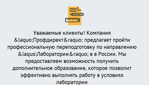 Почему нужно обратиться к нам? Радужный Профессиональная переподготовка по направлению «Лаборатории» в Радужный