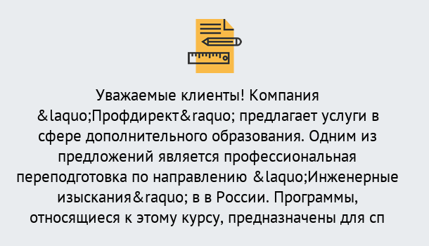 Почему нужно обратиться к нам? Радужный Профессиональная переподготовка по направлению «Инженерные изыскания» в Радужный