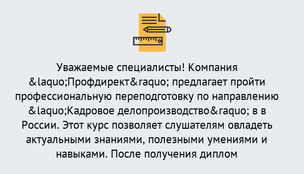 Почему нужно обратиться к нам? Радужный Профессиональная переподготовка по направлению «Кадровое делопроизводство» в Радужный