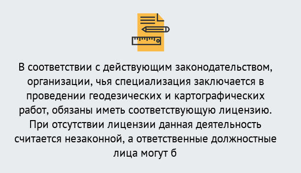 Почему нужно обратиться к нам? Радужный Лицензирование геодезической и картографической деятельности в Радужный