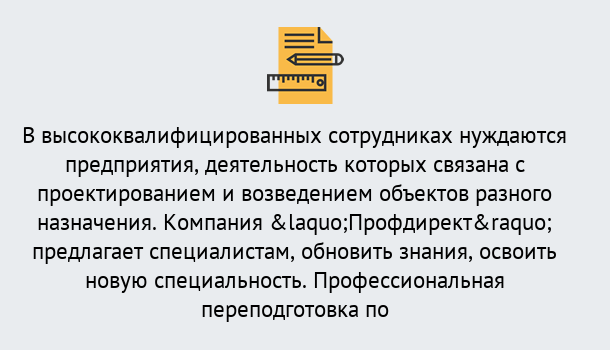 Почему нужно обратиться к нам? Радужный Профессиональная переподготовка по направлению «Строительство» в Радужный