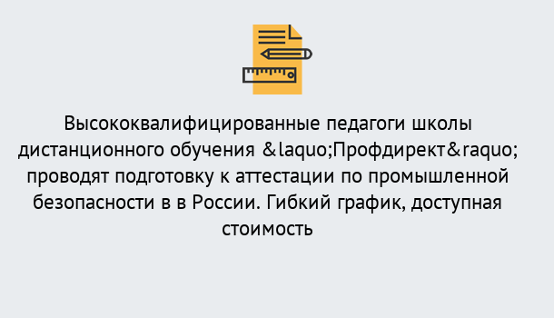 Почему нужно обратиться к нам? Радужный Подготовка к аттестации по промышленной безопасности в центре онлайн обучения «Профдирект»