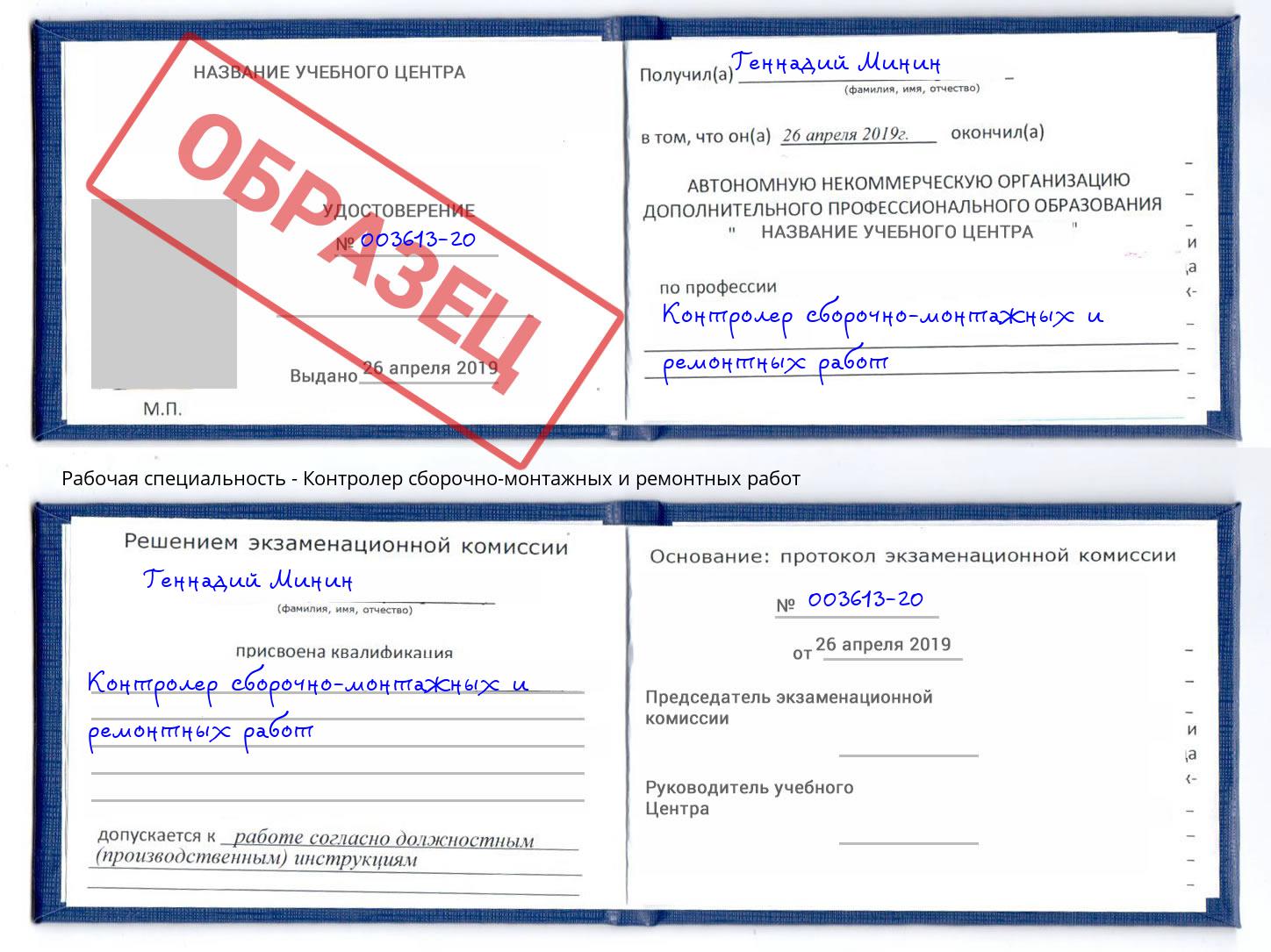 Контролер сборочно-монтажных и ремонтных работ Радужный