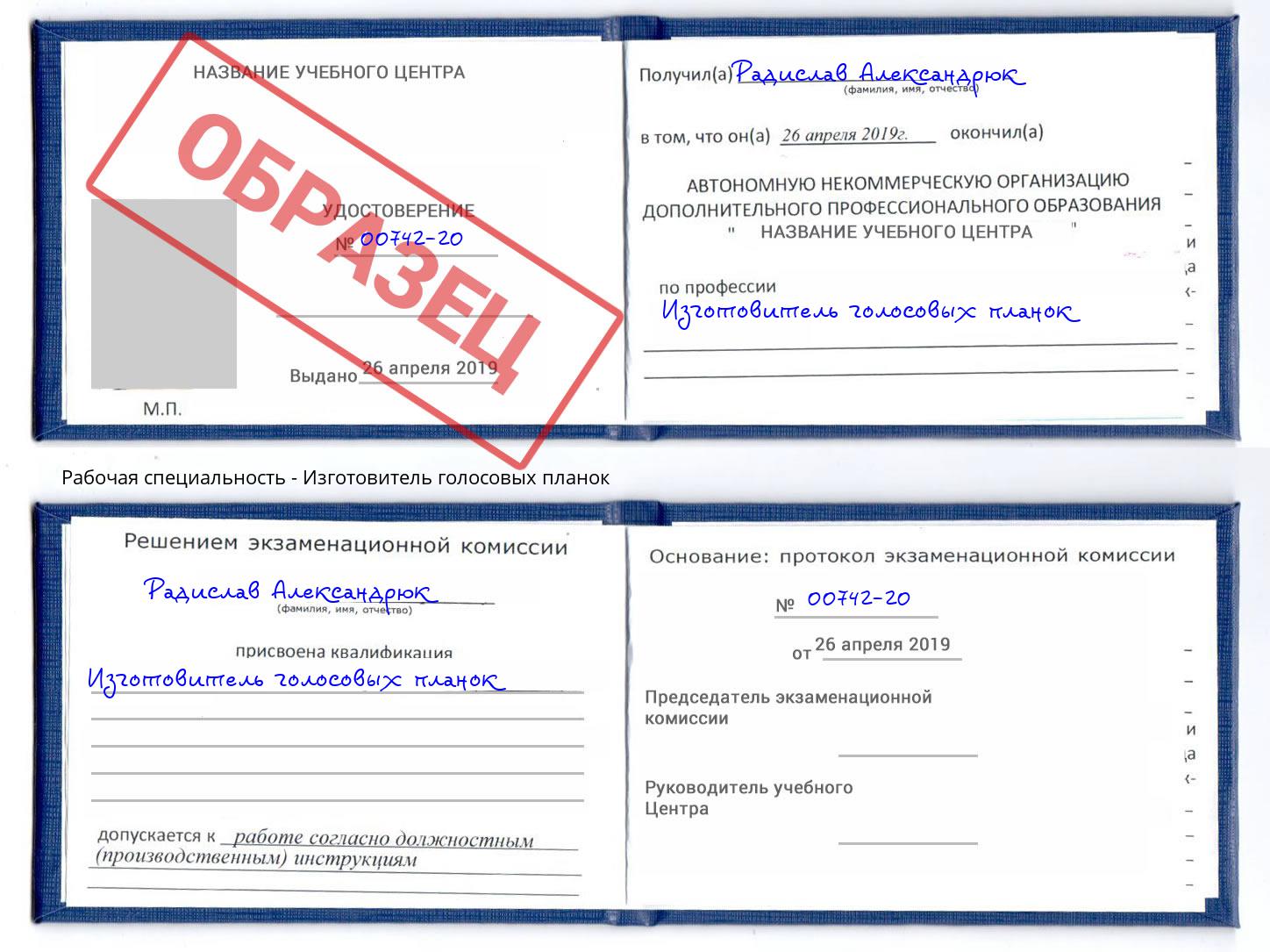 Изготовитель голосовых планок Радужный