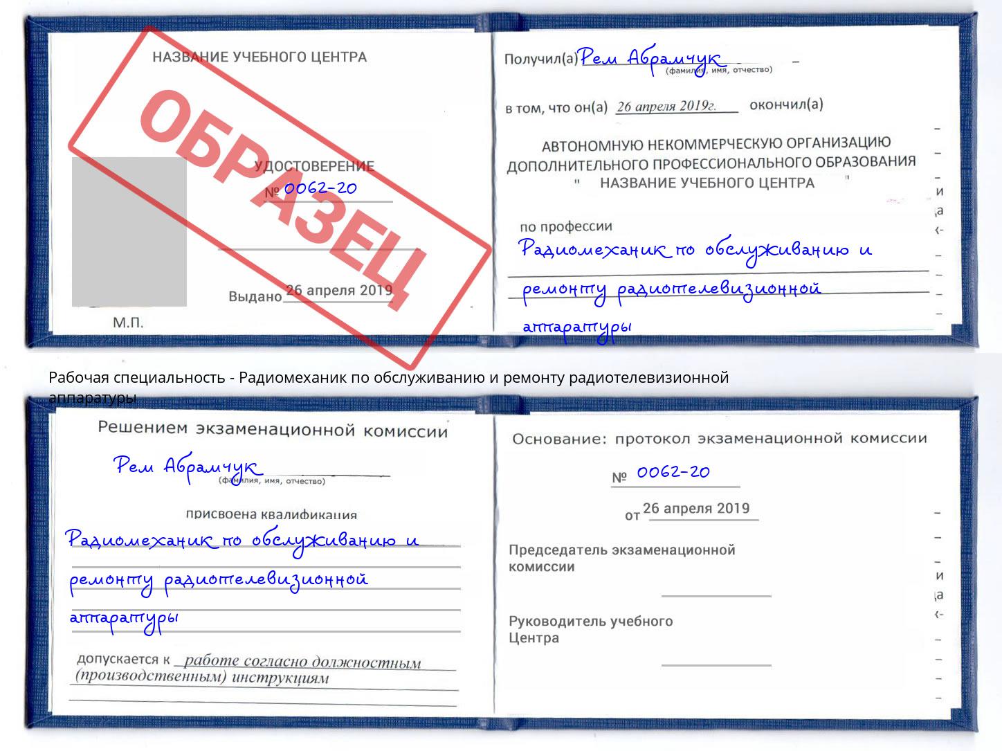 Радиомеханик по обслуживанию и ремонту радиотелевизионной аппаратуры Радужный