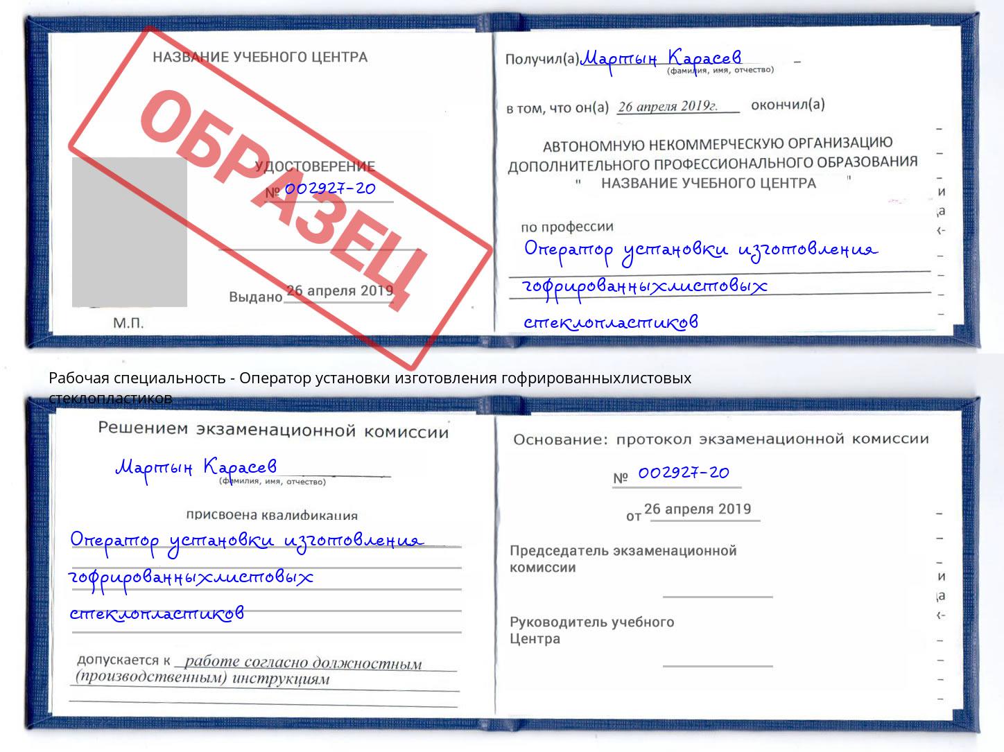 Оператор установки изготовления гофрированныхлистовых стеклопластиков Радужный