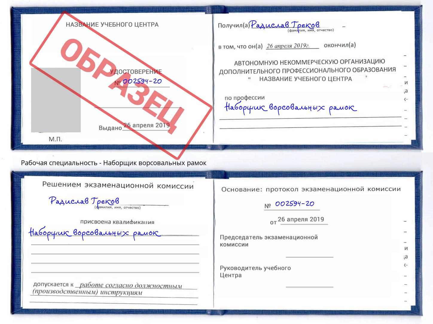 Наборщик ворсовальных рамок Радужный