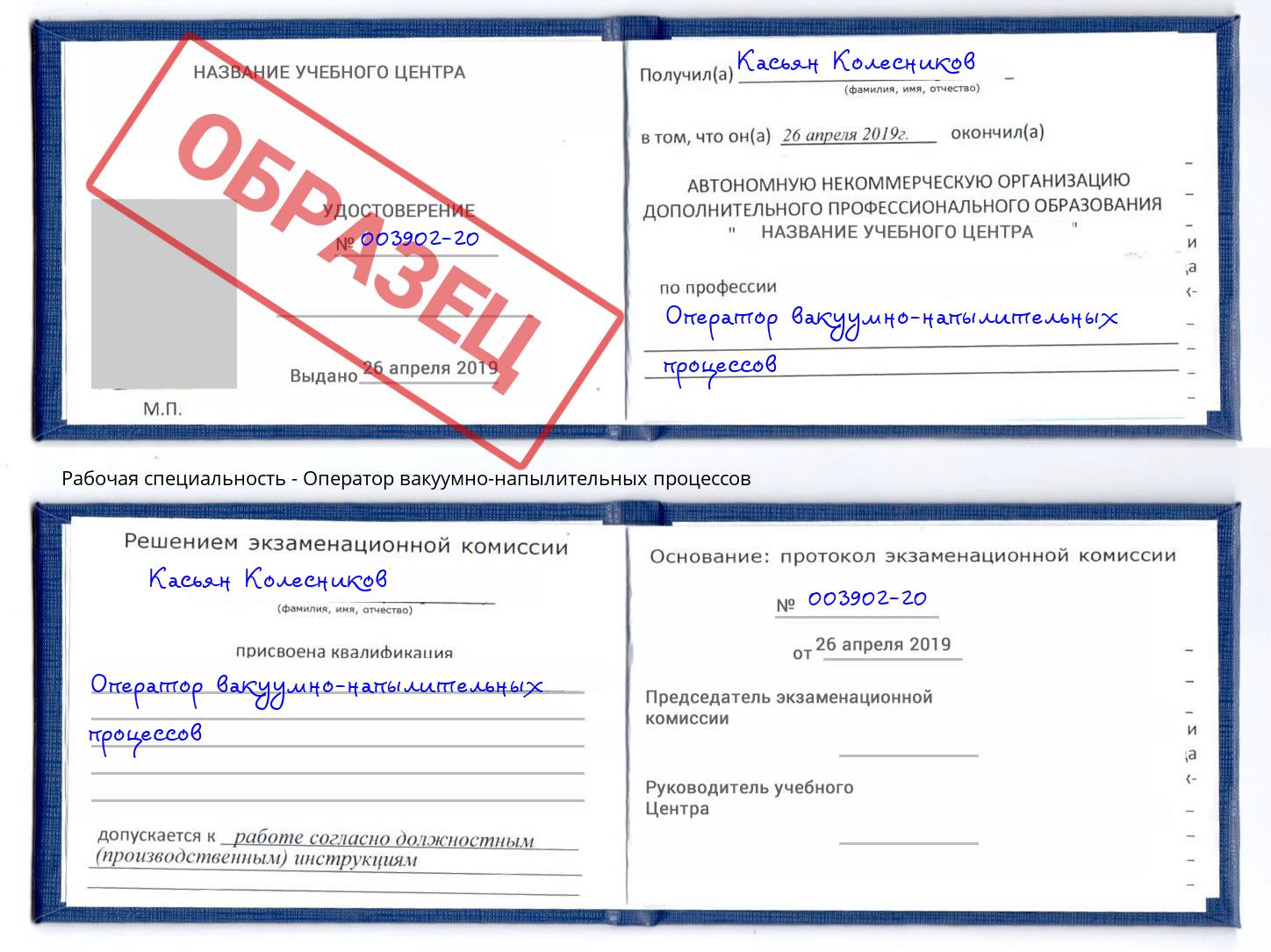 Оператор вакуумно-напылительных процессов Радужный