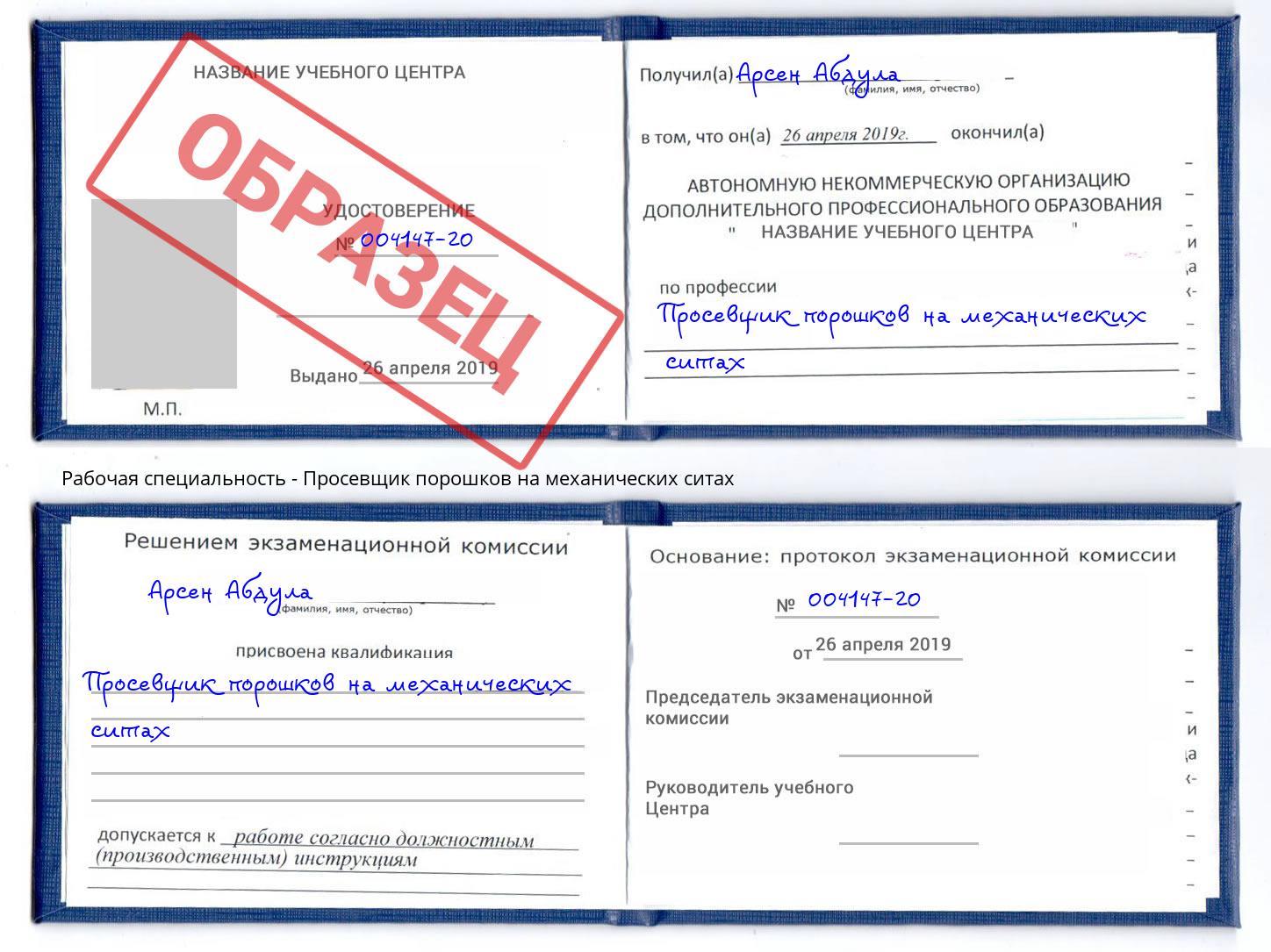 Просевщик порошков на механических ситах Радужный