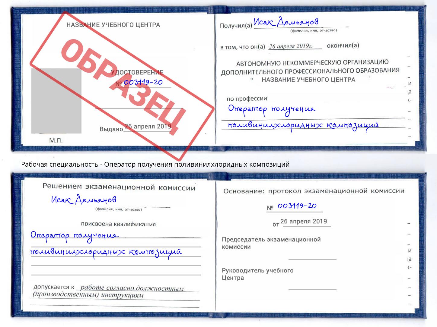 Оператор получения поливинилхлоридных композиций Радужный