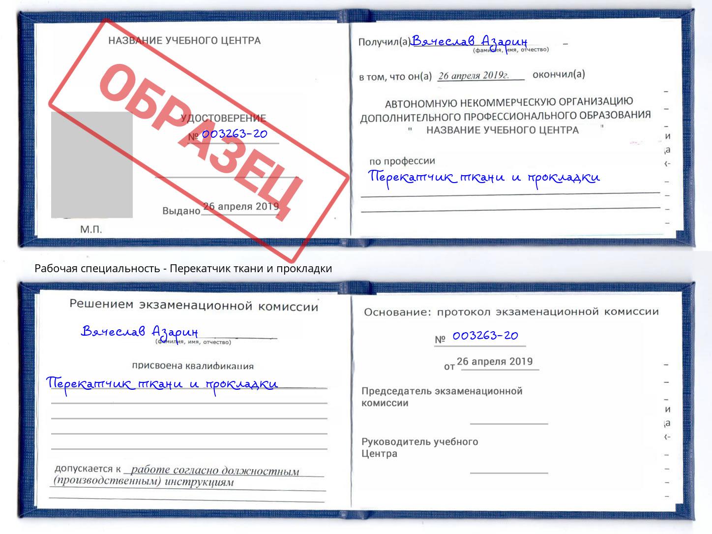 Перекатчик ткани и прокладки Радужный