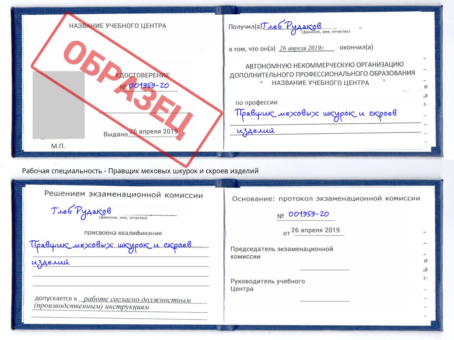 Правщик меховых шкурок и скроев изделий Радужный