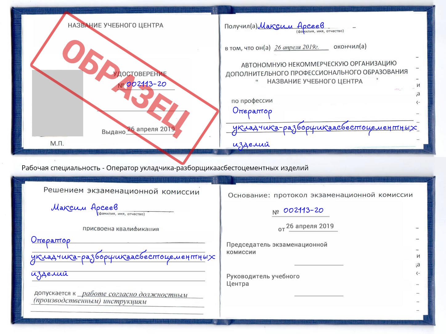 Оператор укладчика-разборщикаасбестоцементных изделий Радужный