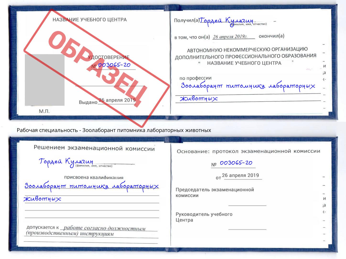 Зоолаборант питомника лабораторных животных Радужный