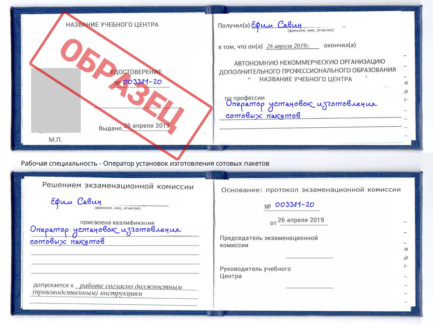 Оператор установок изготовления сотовых пакетов Радужный