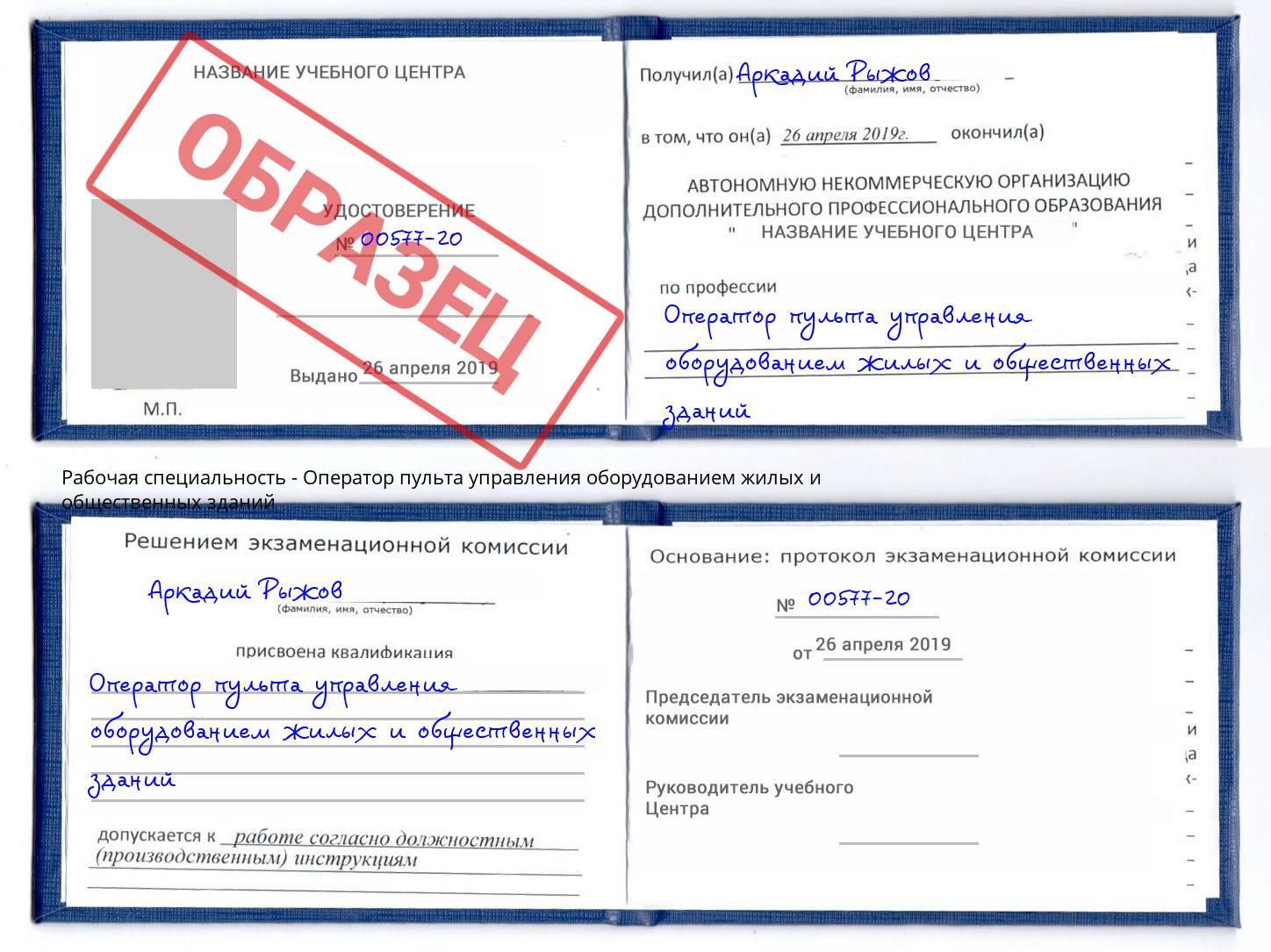 Оператор пульта управления оборудованием жилых и общественных зданий Радужный
