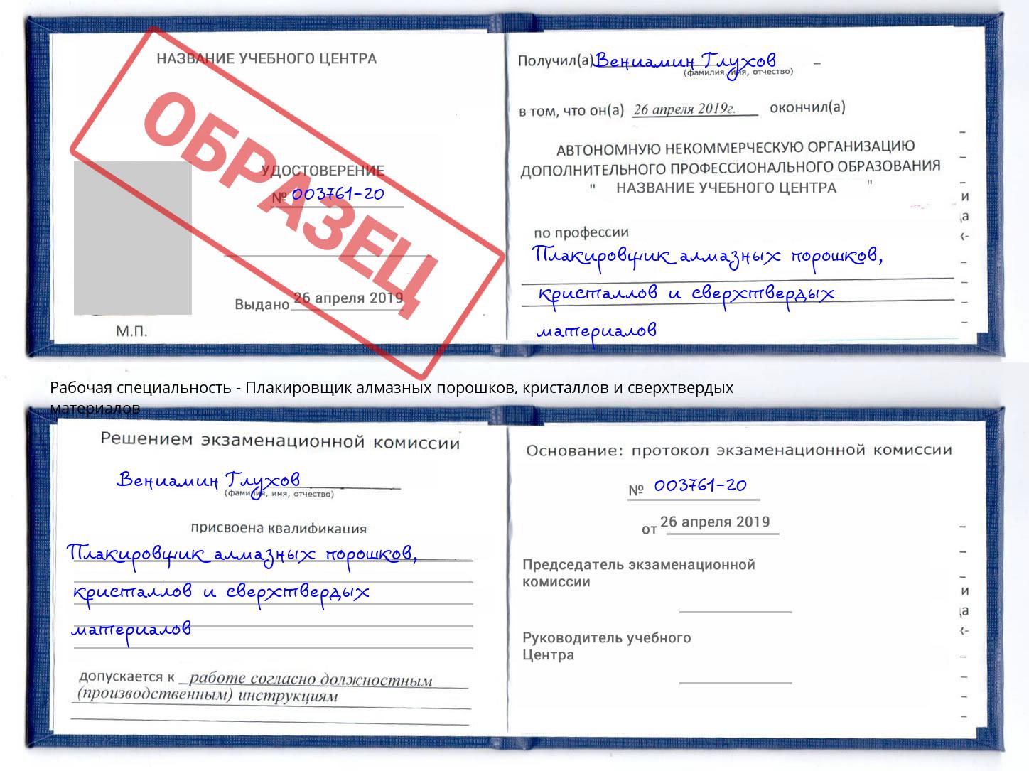 Плакировщик алмазных порошков, кристаллов и сверхтвердых материалов Радужный