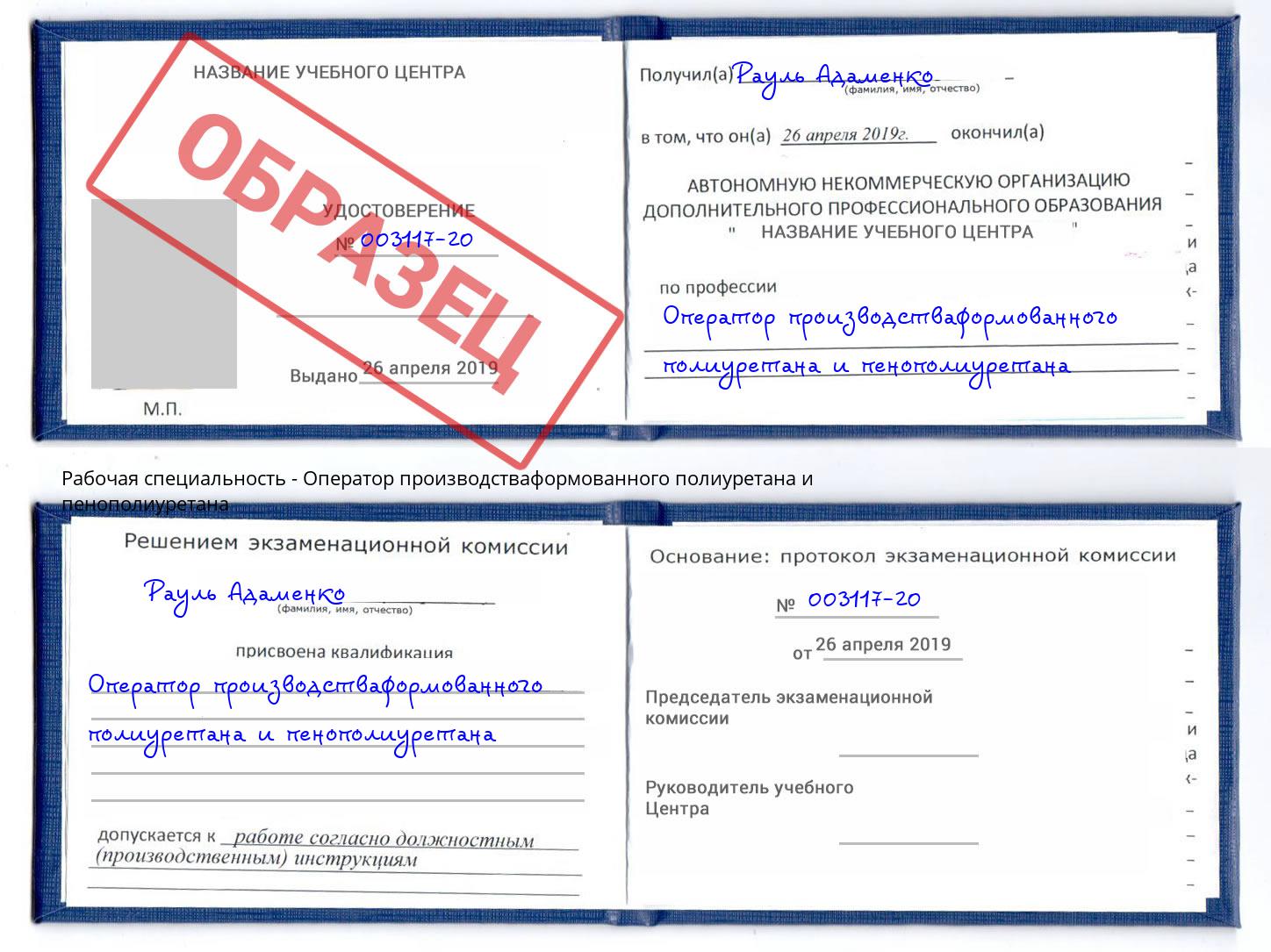 Оператор производстваформованного полиуретана и пенополиуретана Радужный