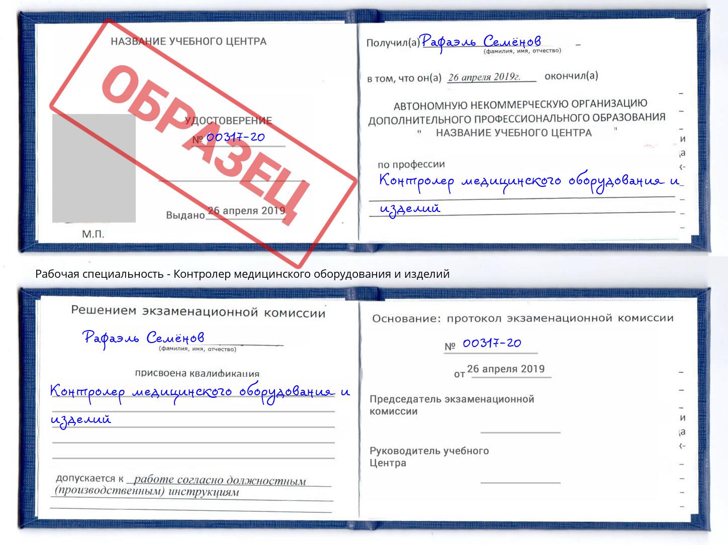 Контролер медицинского оборудования и изделий Радужный