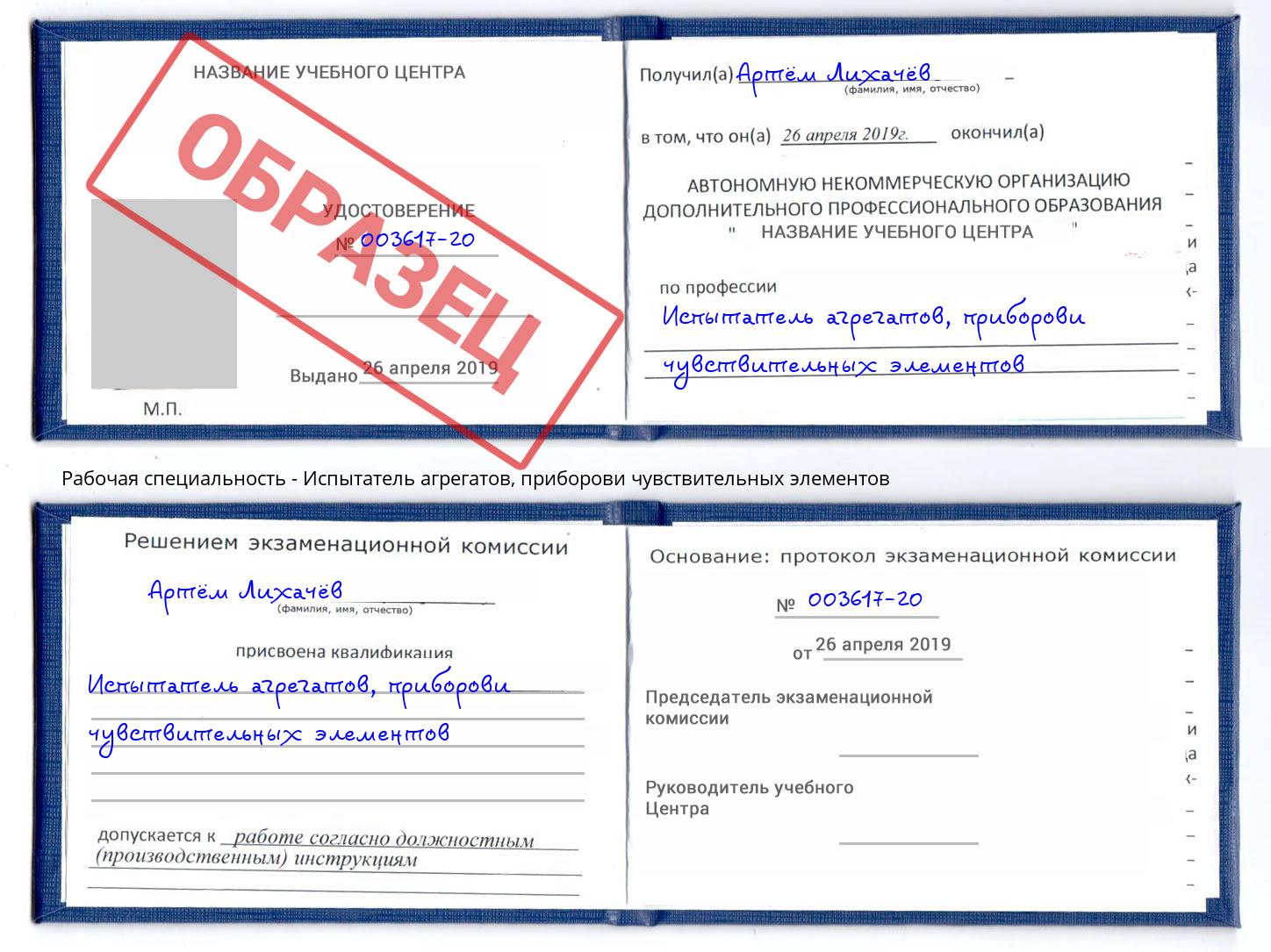 Испытатель агрегатов, приборови чувствительных элементов Радужный