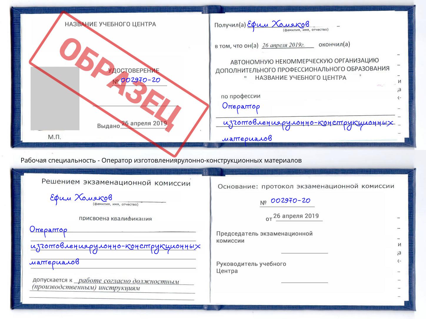Оператор изготовлениярулонно-конструкционных материалов Радужный