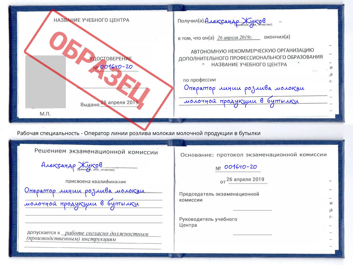 Оператор линии розлива молокаи молочной продукции в бутылки Радужный