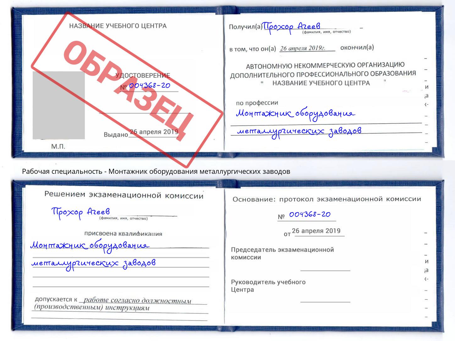Монтажник оборудования металлургических заводов Радужный
