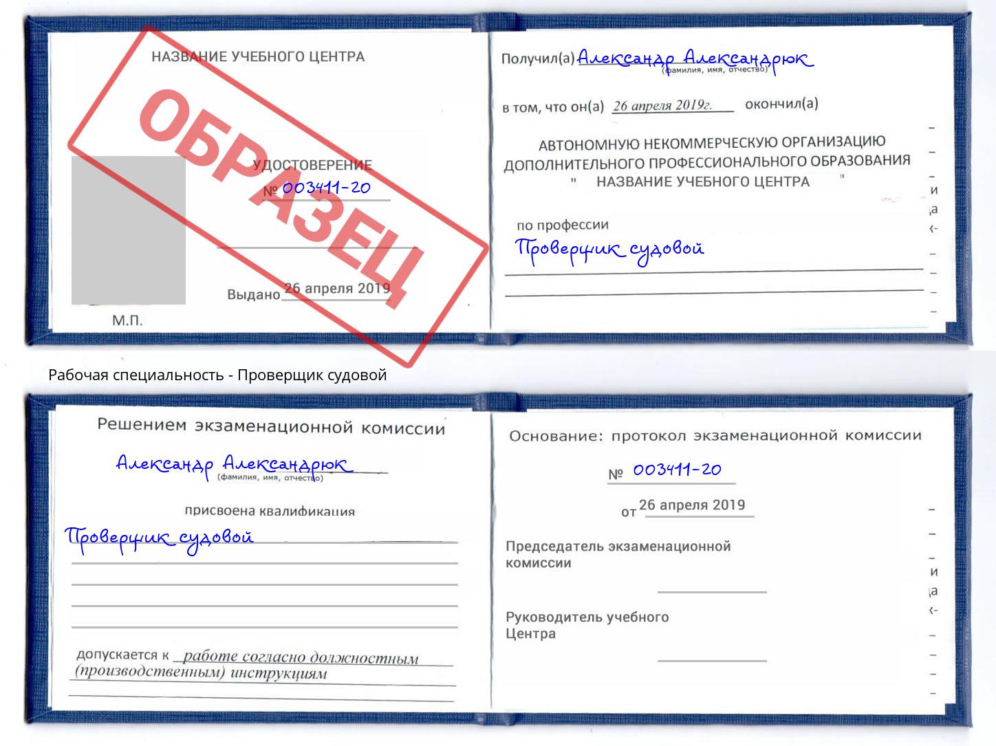 Проверщик судовой Радужный
