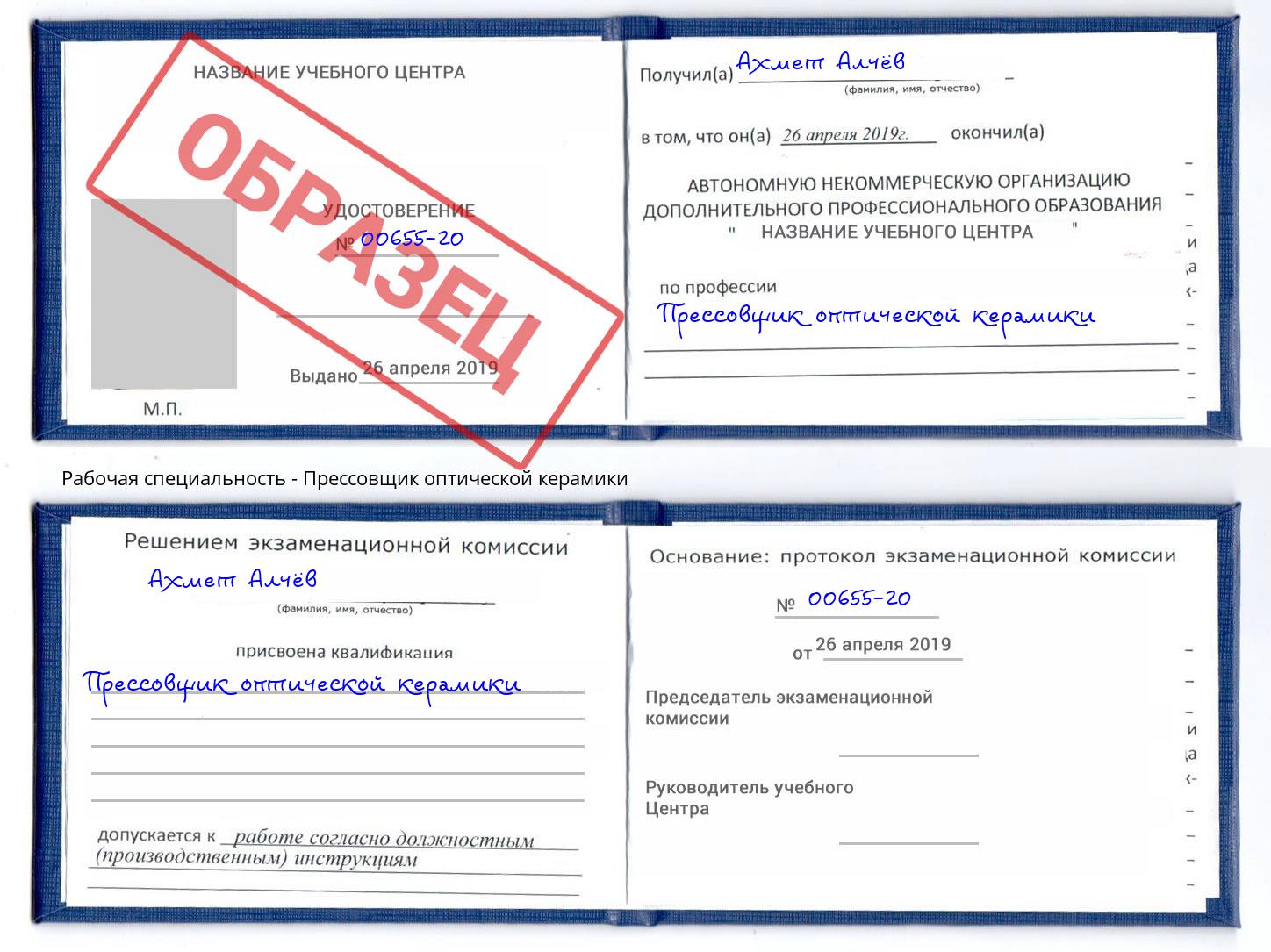 Прессовщик оптической керамики Радужный