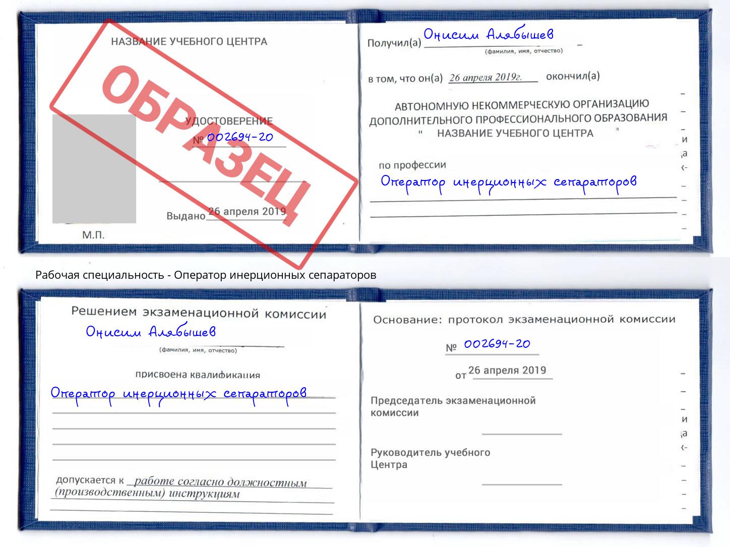 Оператор инерционных сепараторов Радужный
