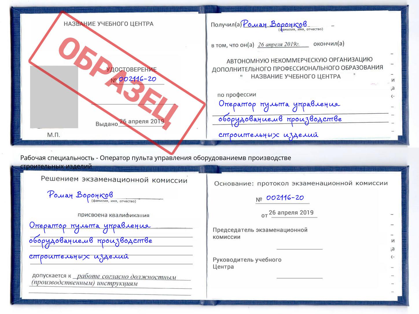 Оператор пульта управления оборудованиемв производстве строительных изделий Радужный