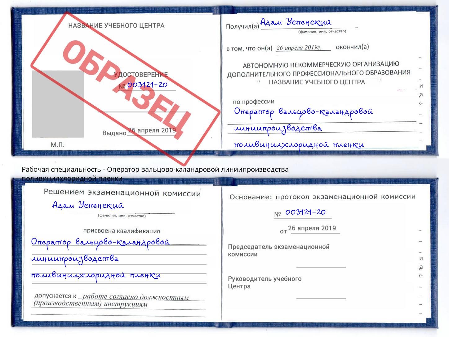 Оператор вальцово-каландровой линиипроизводства поливинилхлоридной пленки Радужный